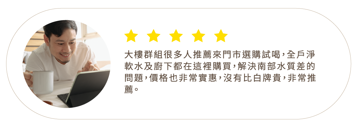 天山淨水客戶評論10