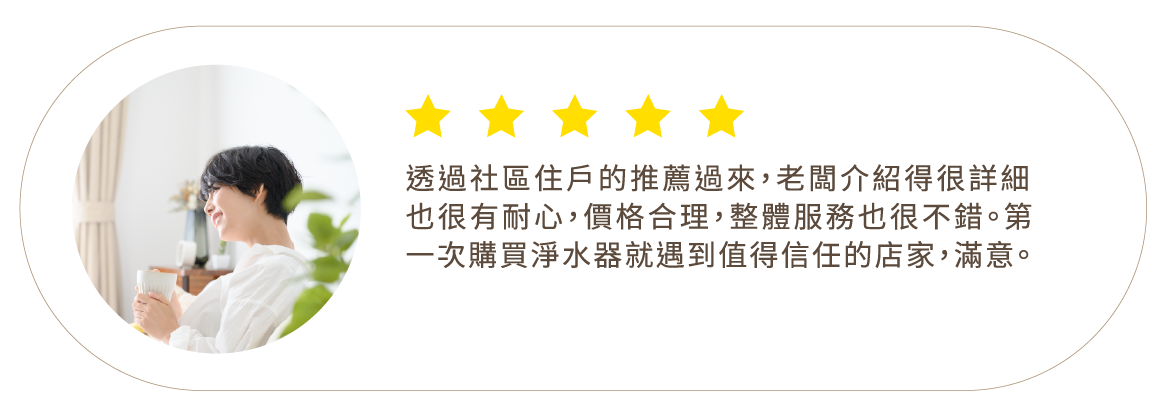 天山淨水客戶評論9